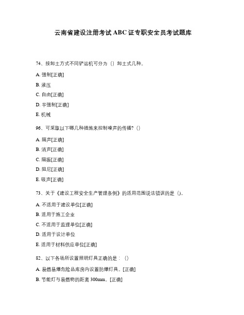 云南省建设注册考试ABC证专职安全员考试题库