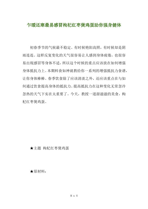乍暖还寒最易感冒枸杞红枣煲鸡蛋助你强身健体