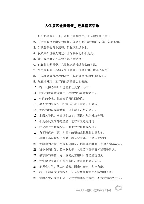 人生搞笑经典语句_经典搞笑语录