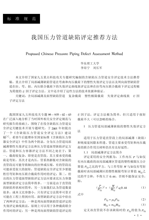 我国压力管道缺陷评定推荐方法