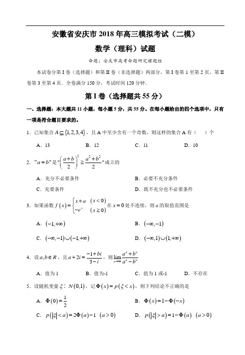 2018年高三最新 安徽省安庆市2018年高三模拟考试(二模