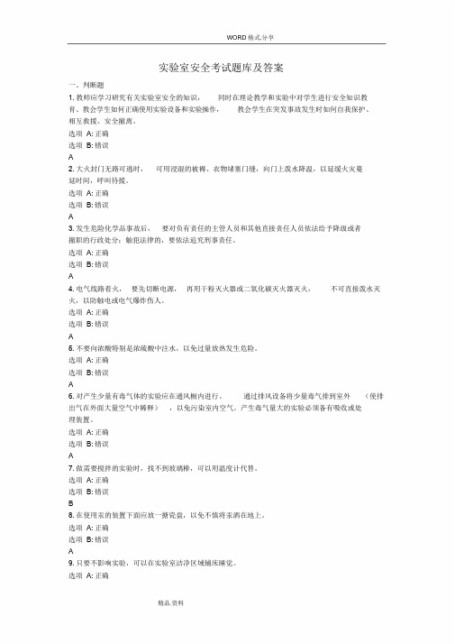 实验室安全考试试题库与答案解析