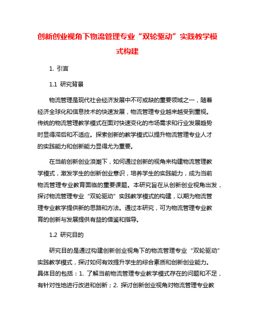 创新创业视角下物流管理专业“双轮驱动”实践教学模式构建