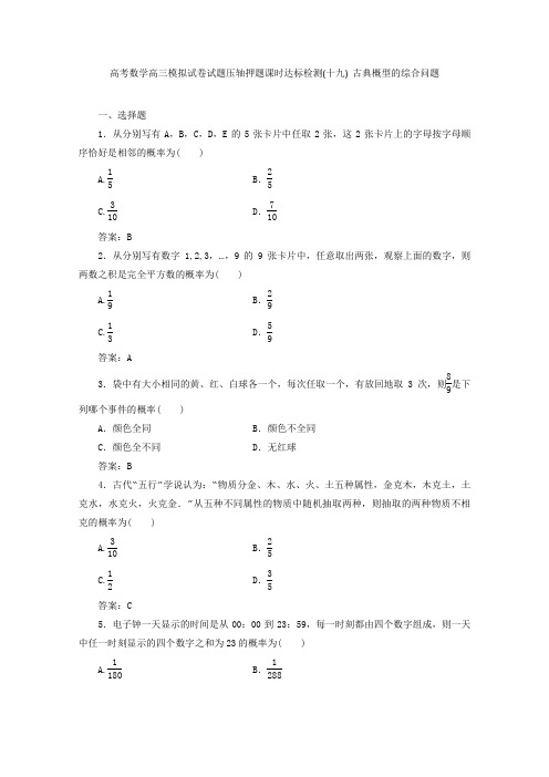 高考数学高三模拟试卷试题压轴押题课时达标检测十九 古典概型的综合问题