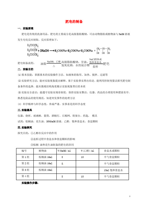 福建省上杭县高中化学实验肥皂的制备教案鲁科版必修2