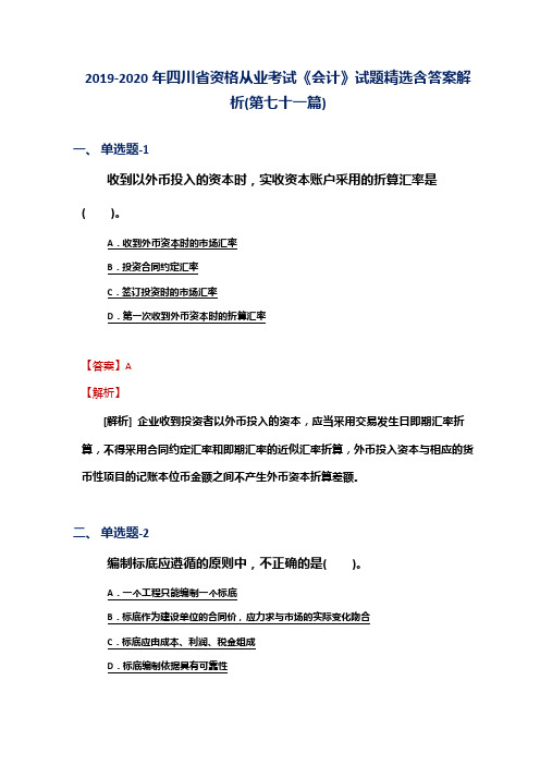 2019-2020年四川省资格从业考试《会计》试题精选含答案解析(第七十一篇)