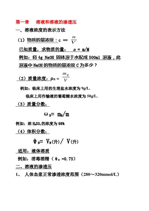 溶液和溶液的渗透压