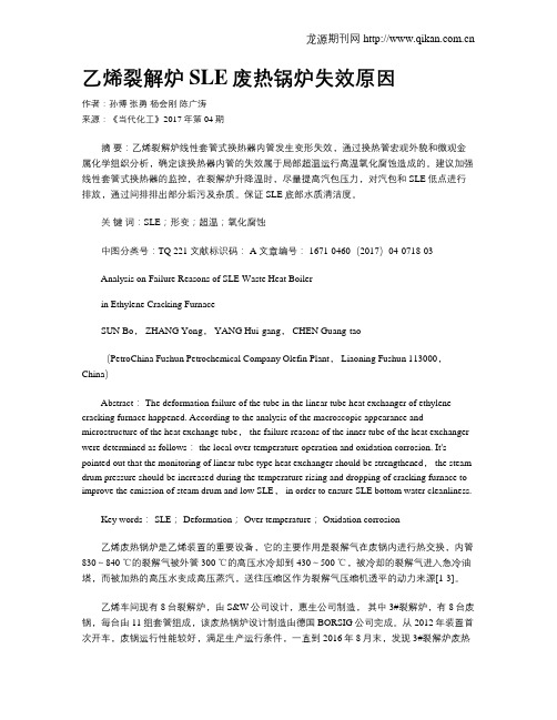 乙烯裂解炉SLE废热锅炉失效原因