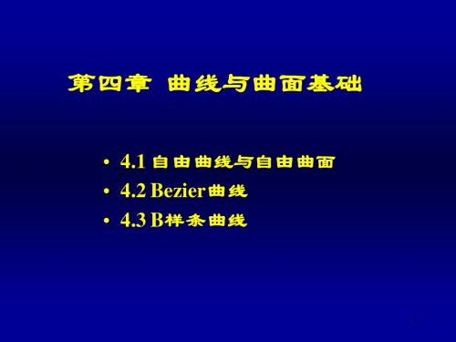 第四章 自由曲线