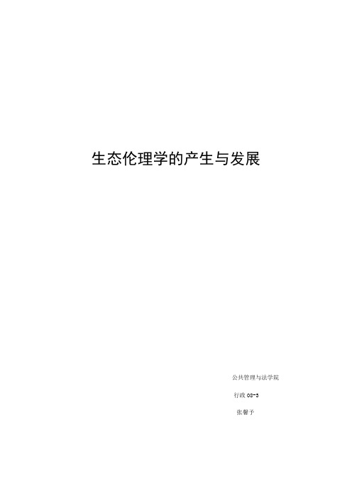 生态伦理学的产生与发展