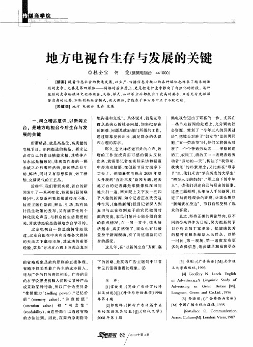 地方电视台生存与发展的关键