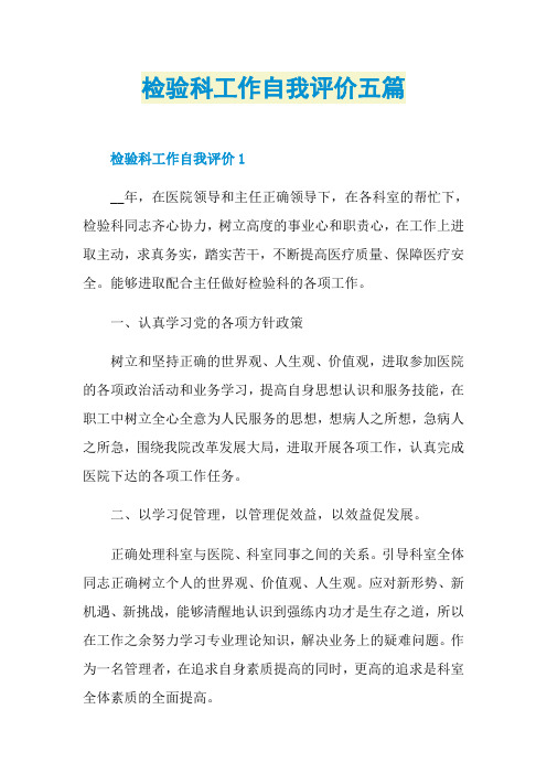 检验科工作自我评价五篇