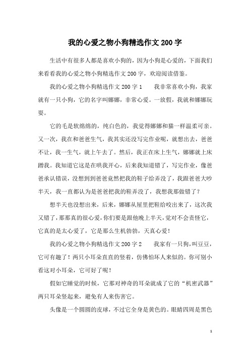 我的心爱之物小狗精选作文200字