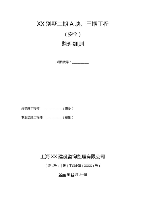 某别墅三期工程安全监理细则