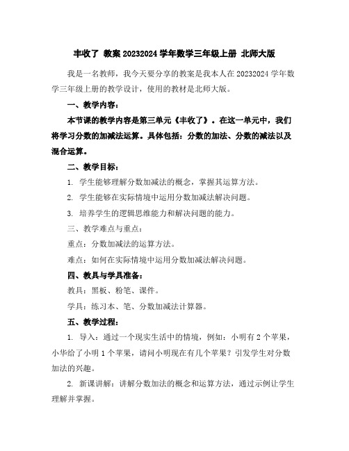 丰收了教案2023-2024学年数学三年级上册北师大版