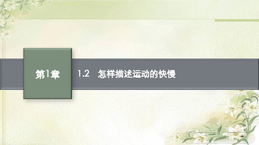 新教材沪科版高中物理必修第一册1.2 怎样描述运动的快慢 
