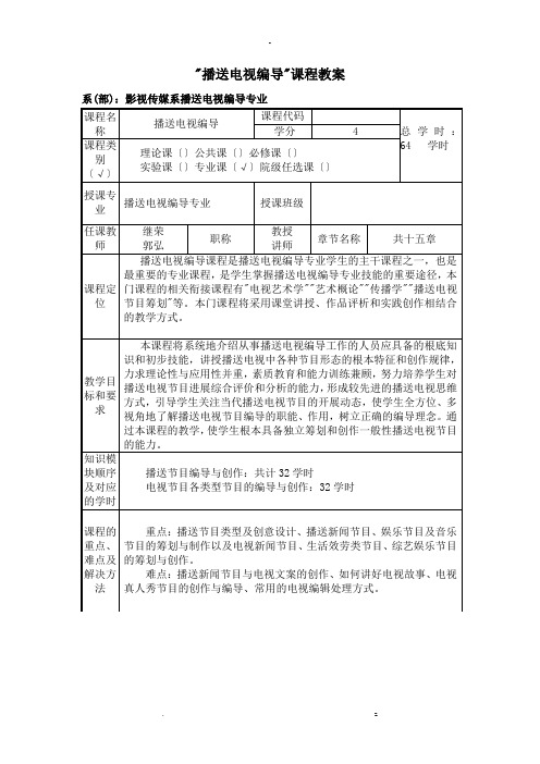 广播电视节目编导教案