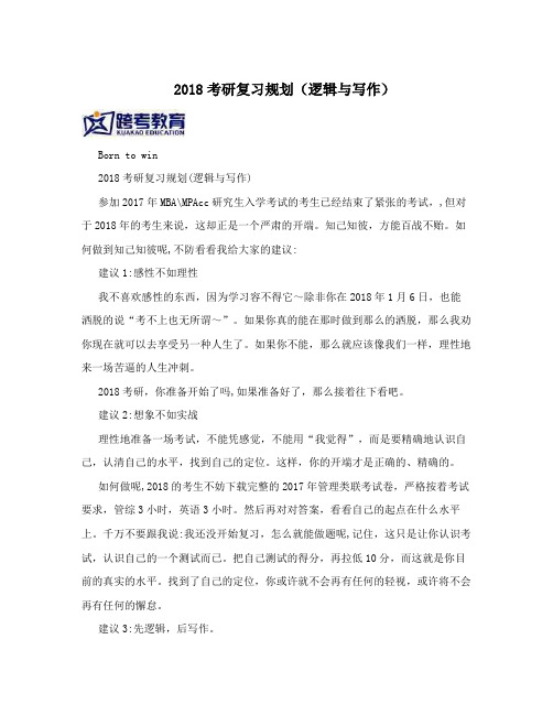 2018考研复习规划(逻辑与写作)