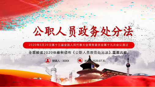 全文详细解读中华人民共和国公职人员政务处分法精品PPT