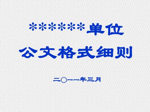公文格式细则