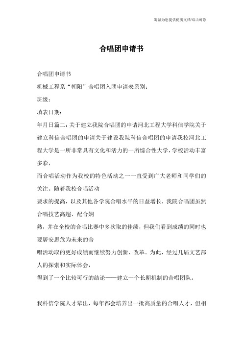 合唱团申请书