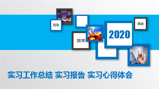 实习工作总结 实习报告 实习心得体会PPT