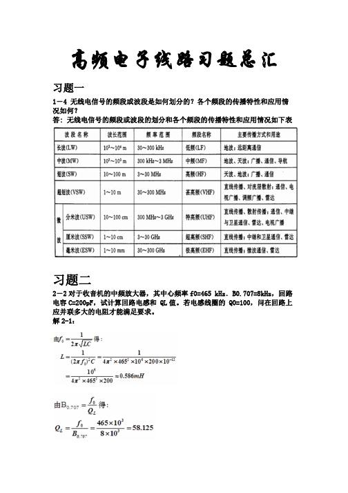 高频电子线路习题总汇