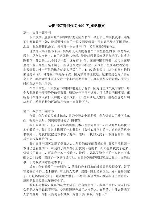 去图书馆看书作文400字_周记作文