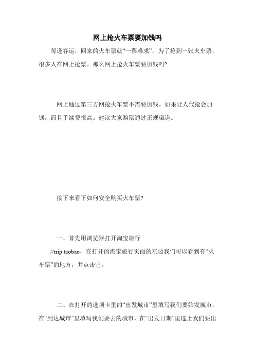 网上抢火车票要加钱吗