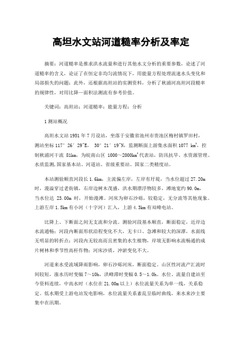 高坦水文站河道糙率分析及率定