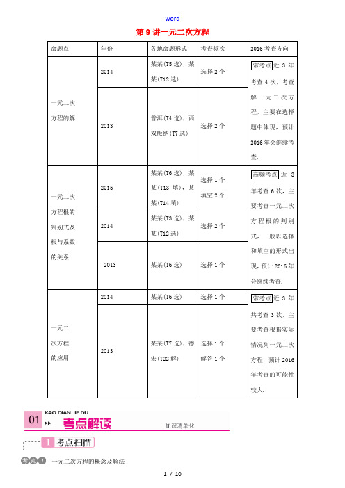 火线100天(云南专版)中考数学一轮复习 第9讲 一元二次方程-人教版初中九年级全册数学试题