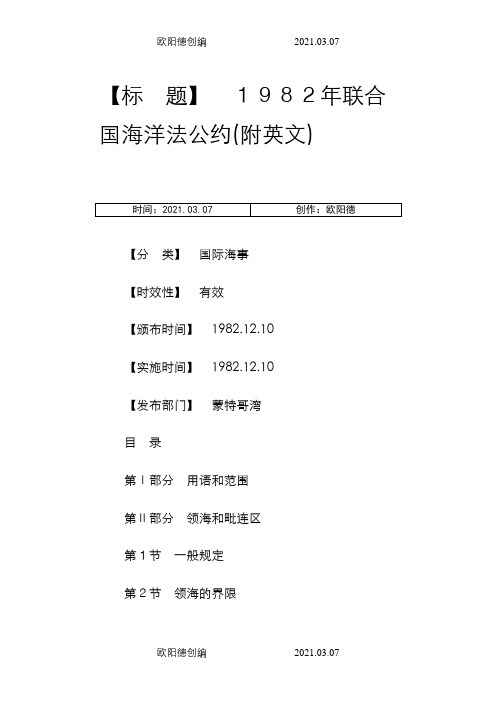 联合国海洋法公约(中英文)之欧阳德创编