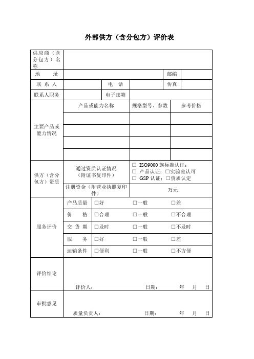 外部供方含分包方评价表
