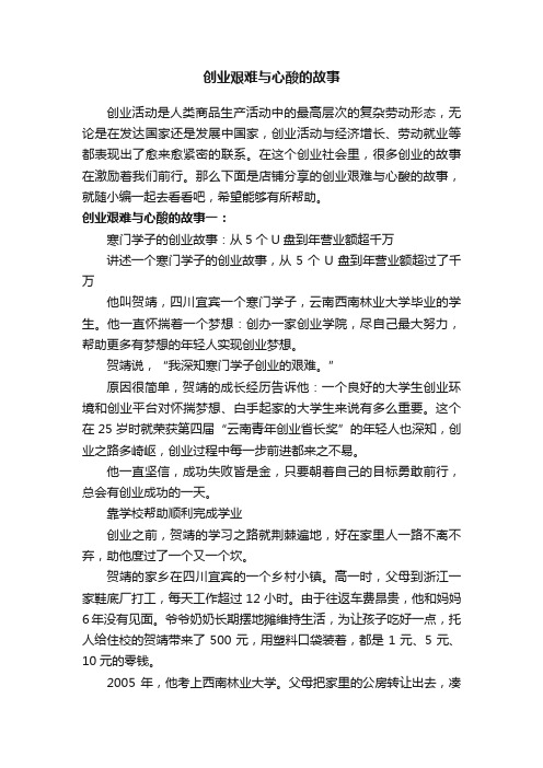 创业艰难与心酸的故事