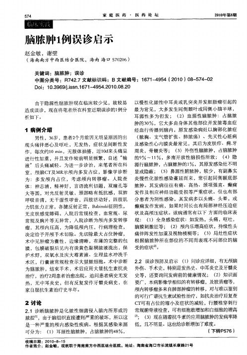 脑脓肿1例误诊启示
