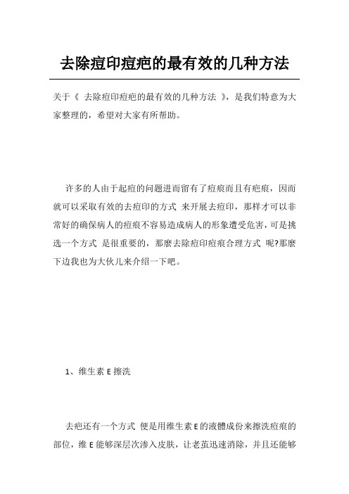 去除痘印痘疤的最有效的几种方法