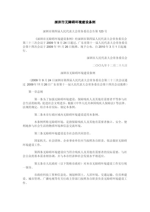 10.广东(深圳)-深圳市无障碍环境建设条例