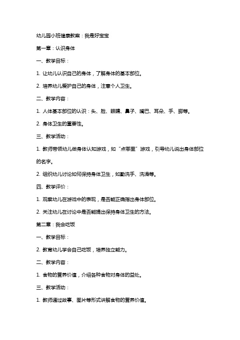 幼儿园小班健康教案：我是好宝宝