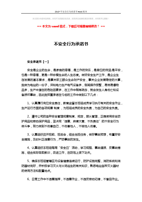 2018-不安全行为承诺书word版本 (3页)