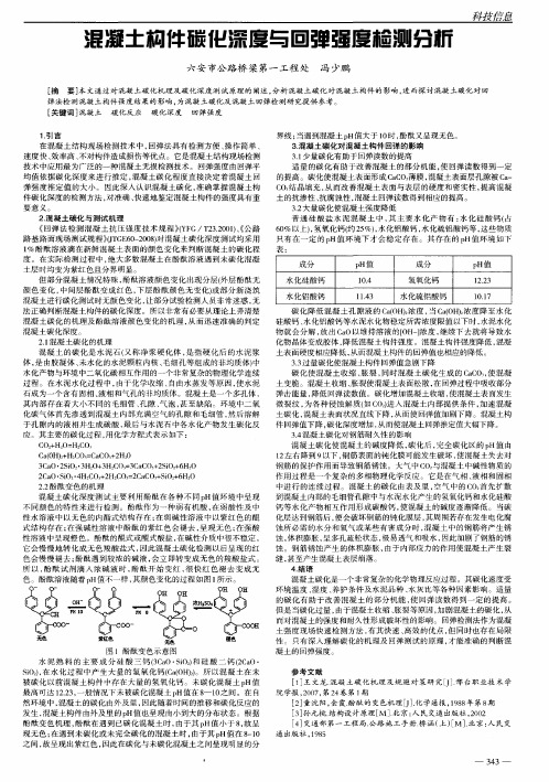 混凝土构件碳化深度与回弹强度检测分析