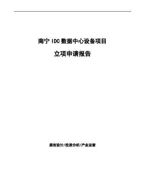 南宁IDC数据中心设备项目立项申请报告