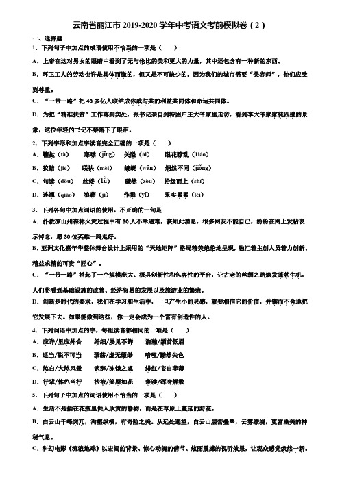 云南省丽江市2019-2020学年中考语文考前模拟卷(2)含解析