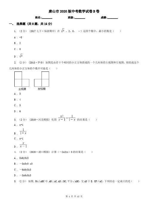唐山市2020版中考数学试卷B卷