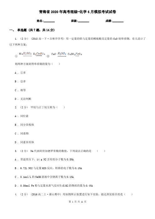 青海省2020年高考理综-化学4月模拟考试试卷