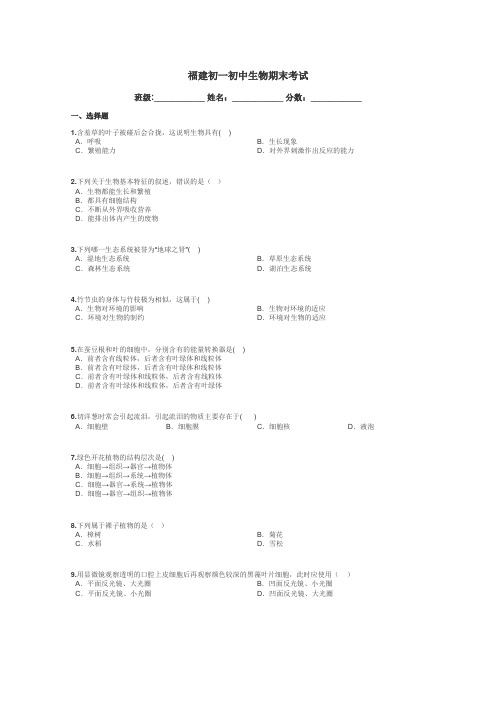 福建初一初中生物期末考试带答案解析
