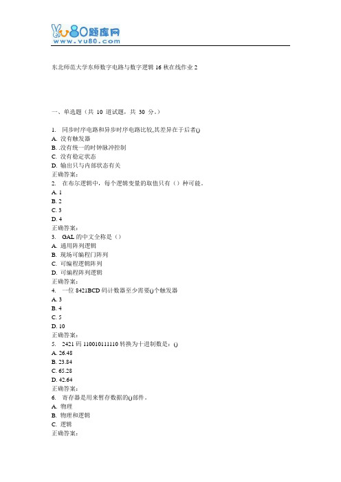 东师《数字电路与数字逻辑16秋在线作业2