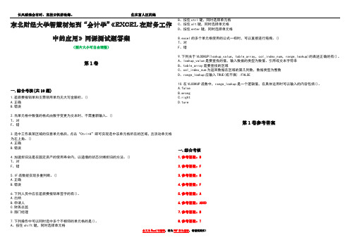 东北财经大学智慧树知到“会计学”《EXCEL在财务工作中的应用》网课测试题答案卷1