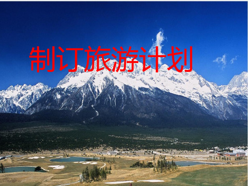 苏教版六年级下册数学课件-7.4 制订旅游计划 (共15张PPT)