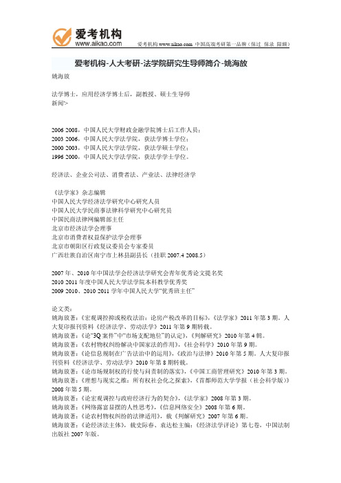 人大考研-法学院研究生导师简介-姚海放