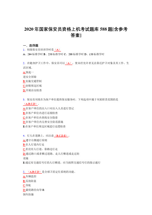 精选最新版2020年保安员资格上机完整考试题库588题(含标准答案)